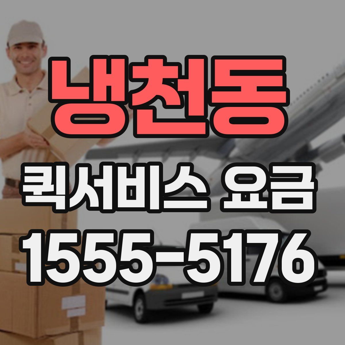 냉천동 퀵서비스 요금