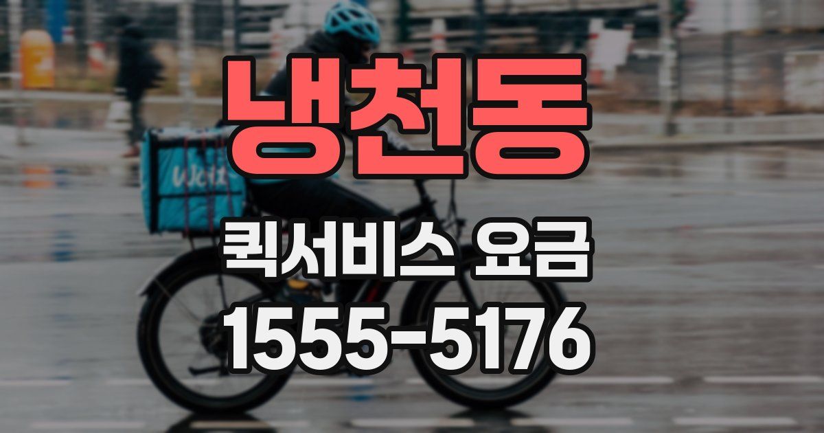 냉천동 퀵서비스 요금