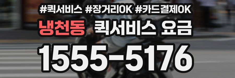 냉천동 퀵서비스 요금
