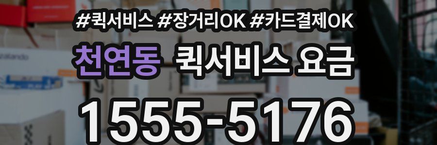 천연동 퀵서비스 요금