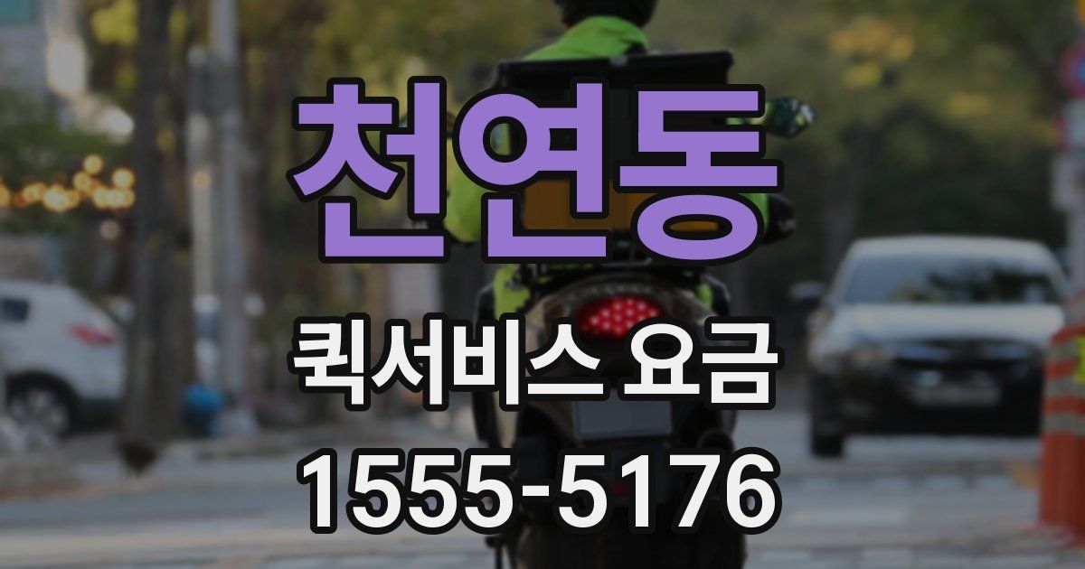 천연동 퀵서비스 요금