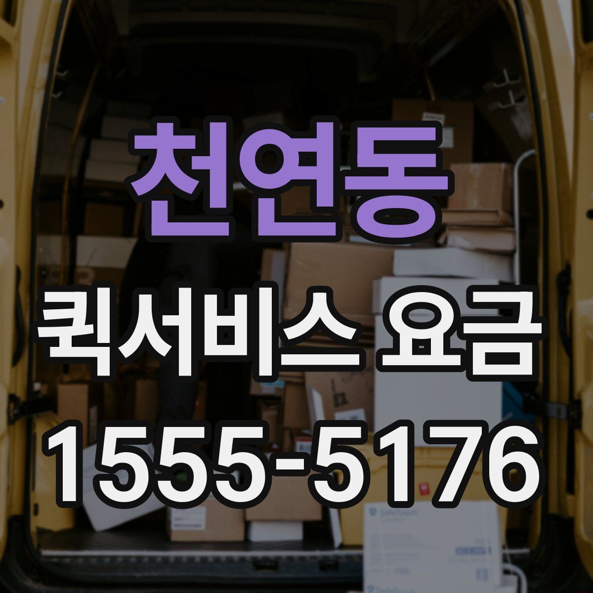 천연동 퀵서비스 요금
