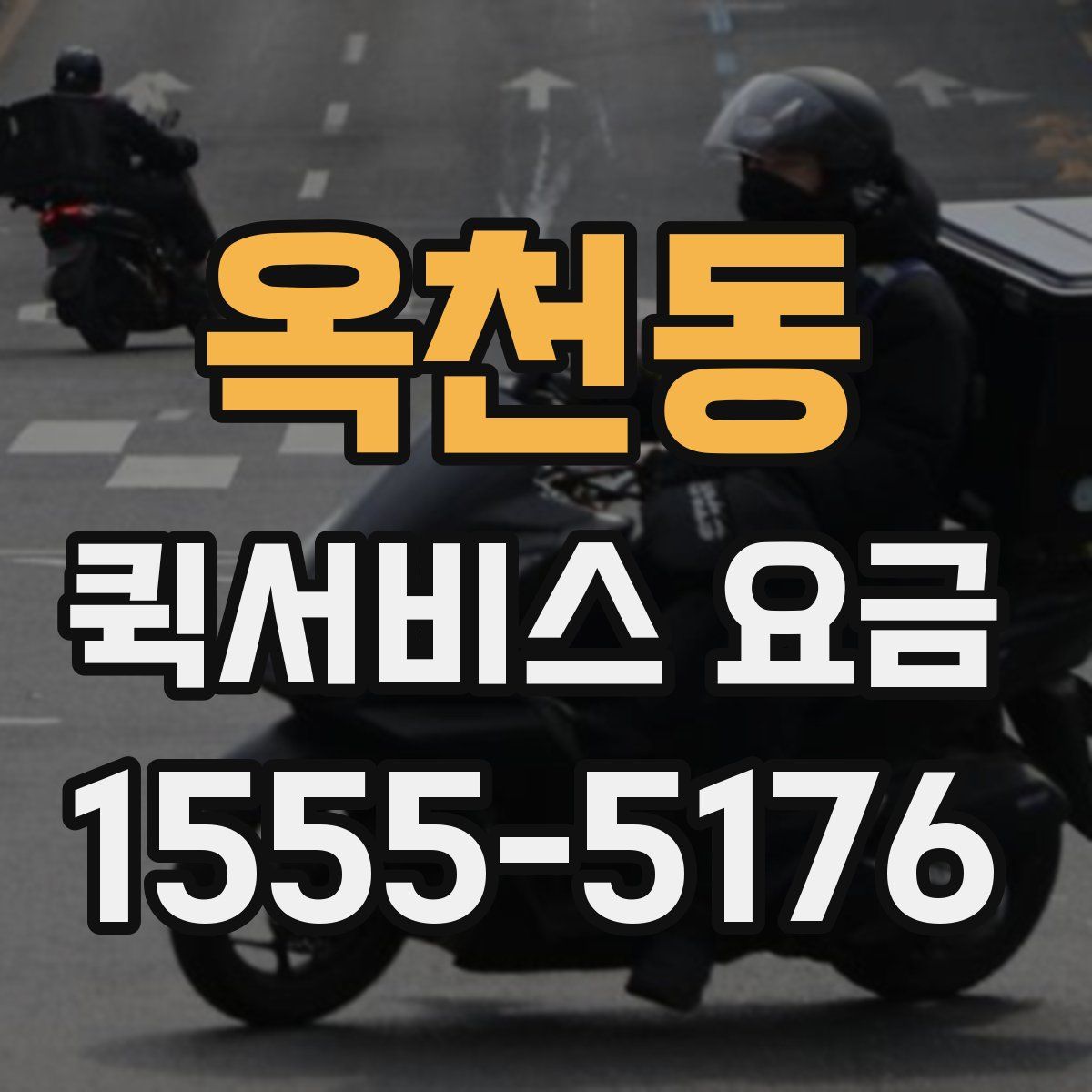 옥천동 퀵서비스 요금