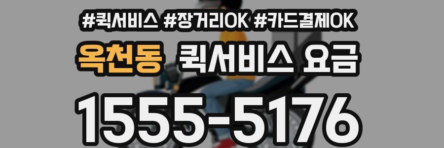 옥천동 퀵서비스 요금