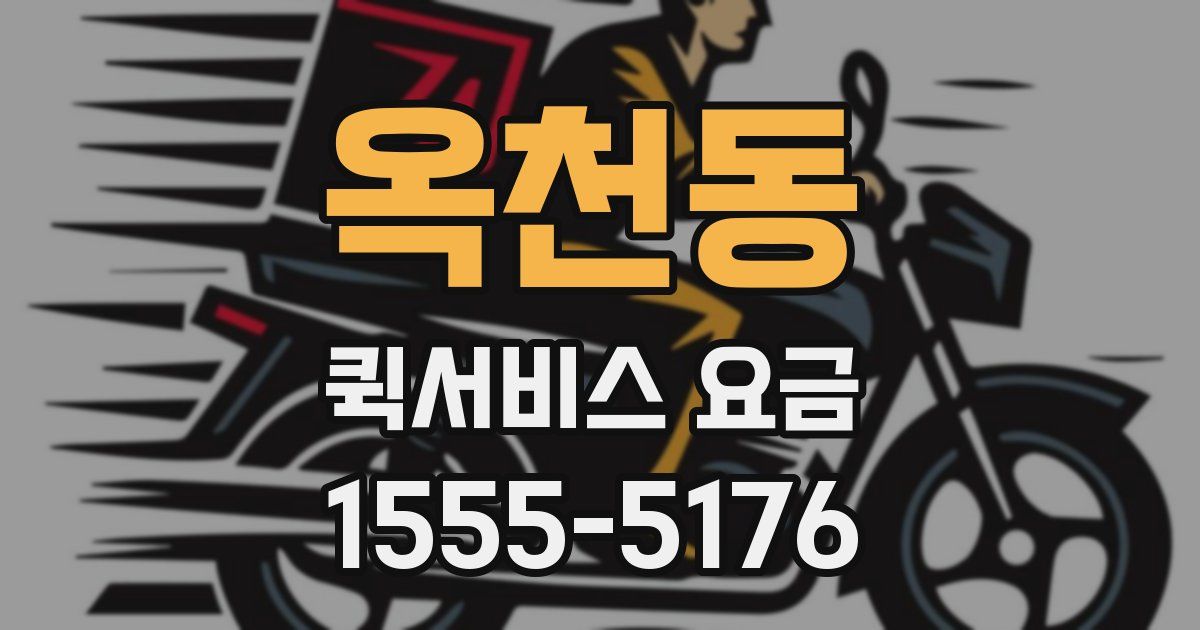 옥천동 퀵서비스 요금