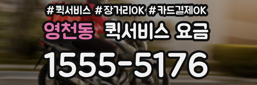 영천동 퀵서비스 요금