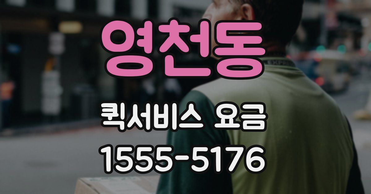 영천동 퀵서비스 요금