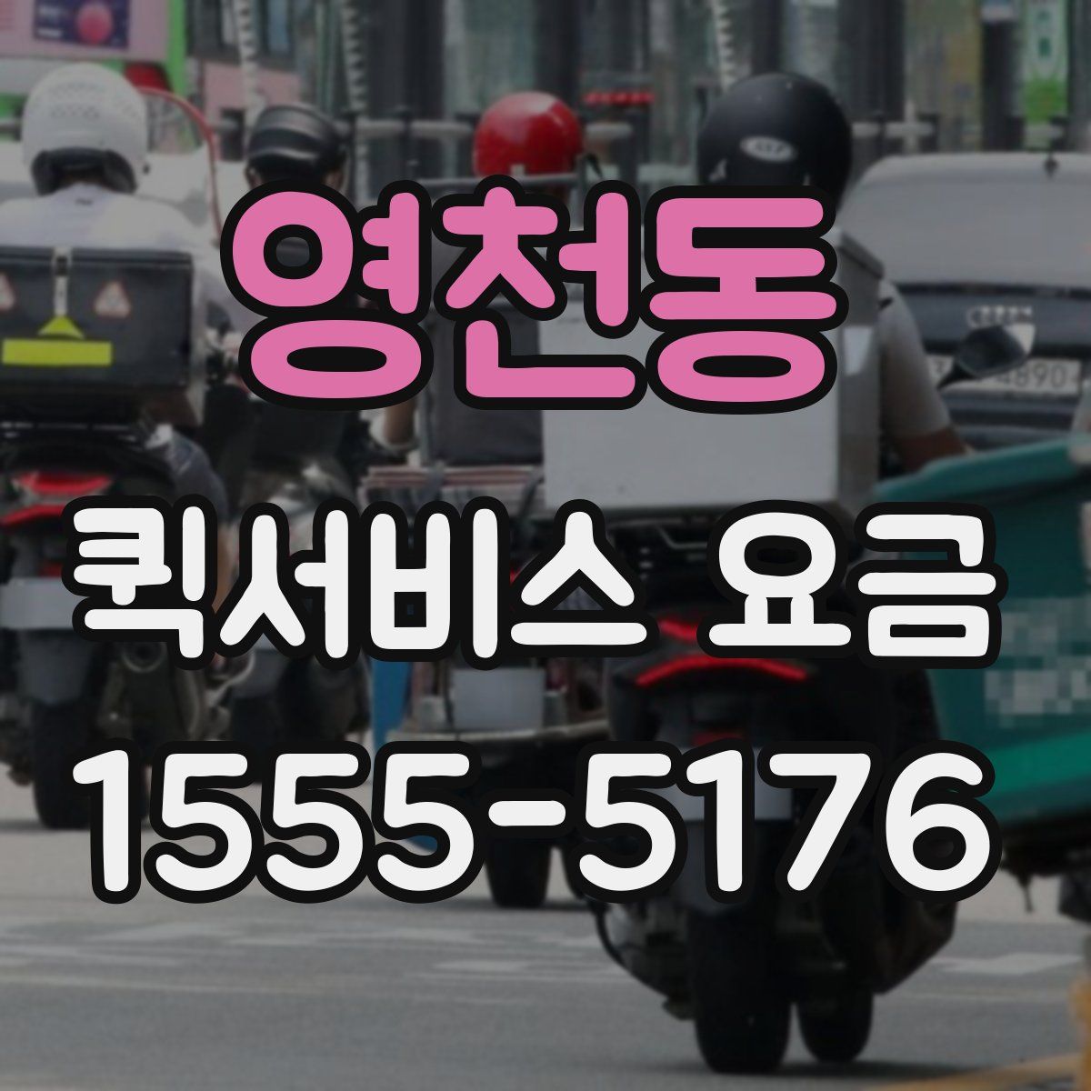 영천동 퀵서비스 요금