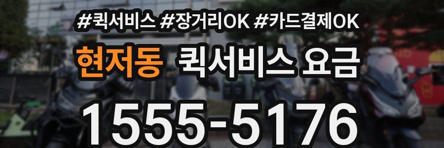 현저동 퀵서비스 요금