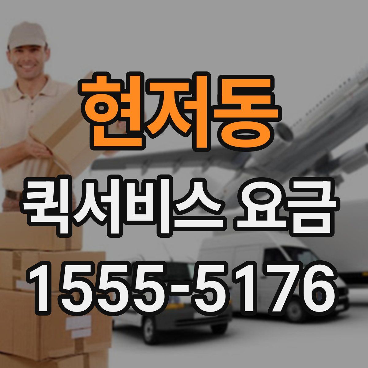 현저동 퀵서비스 요금
