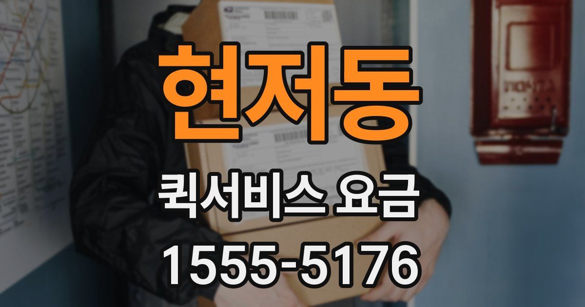 현저동 퀵서비스 요금