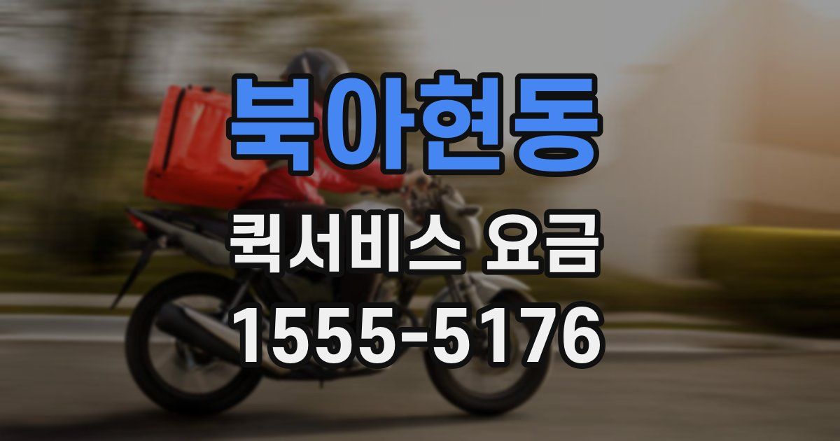 북아현동 퀵서비스 요금