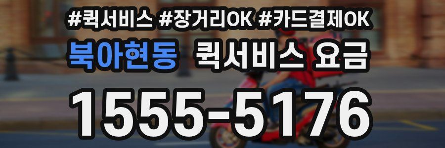 북아현동 퀵서비스 요금