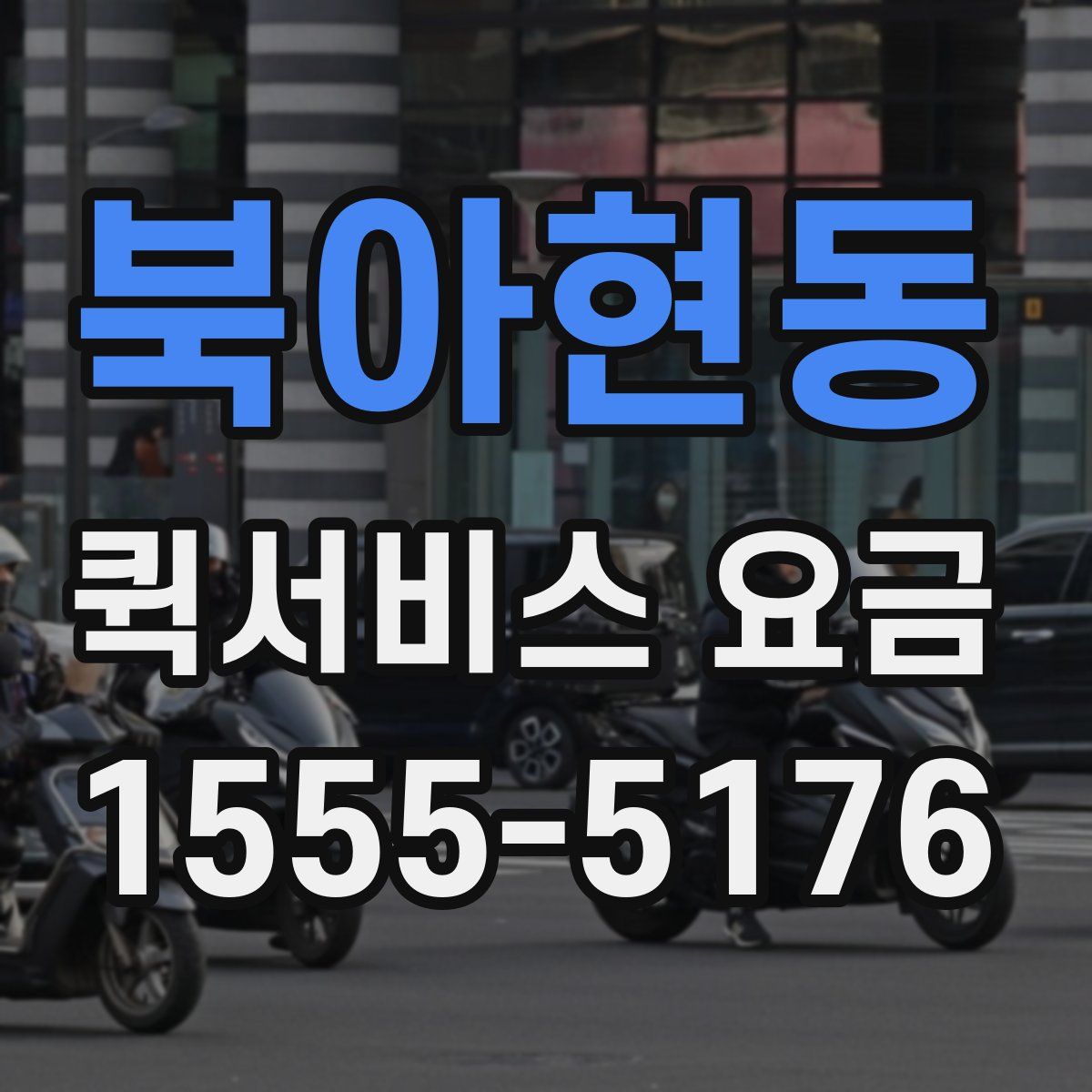 북아현동 퀵서비스 요금