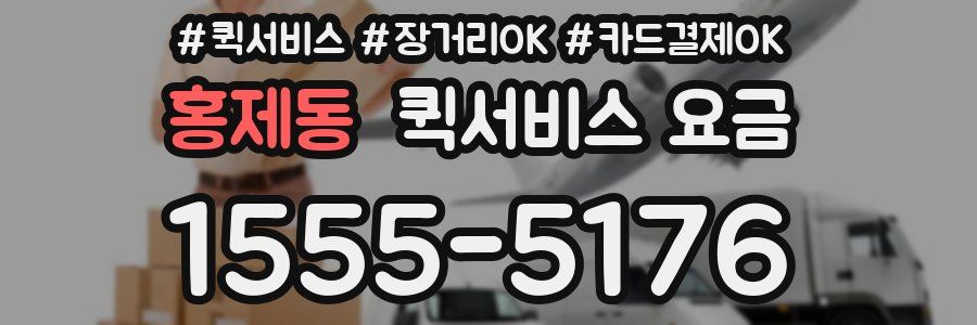 홍제동 퀵서비스 요금