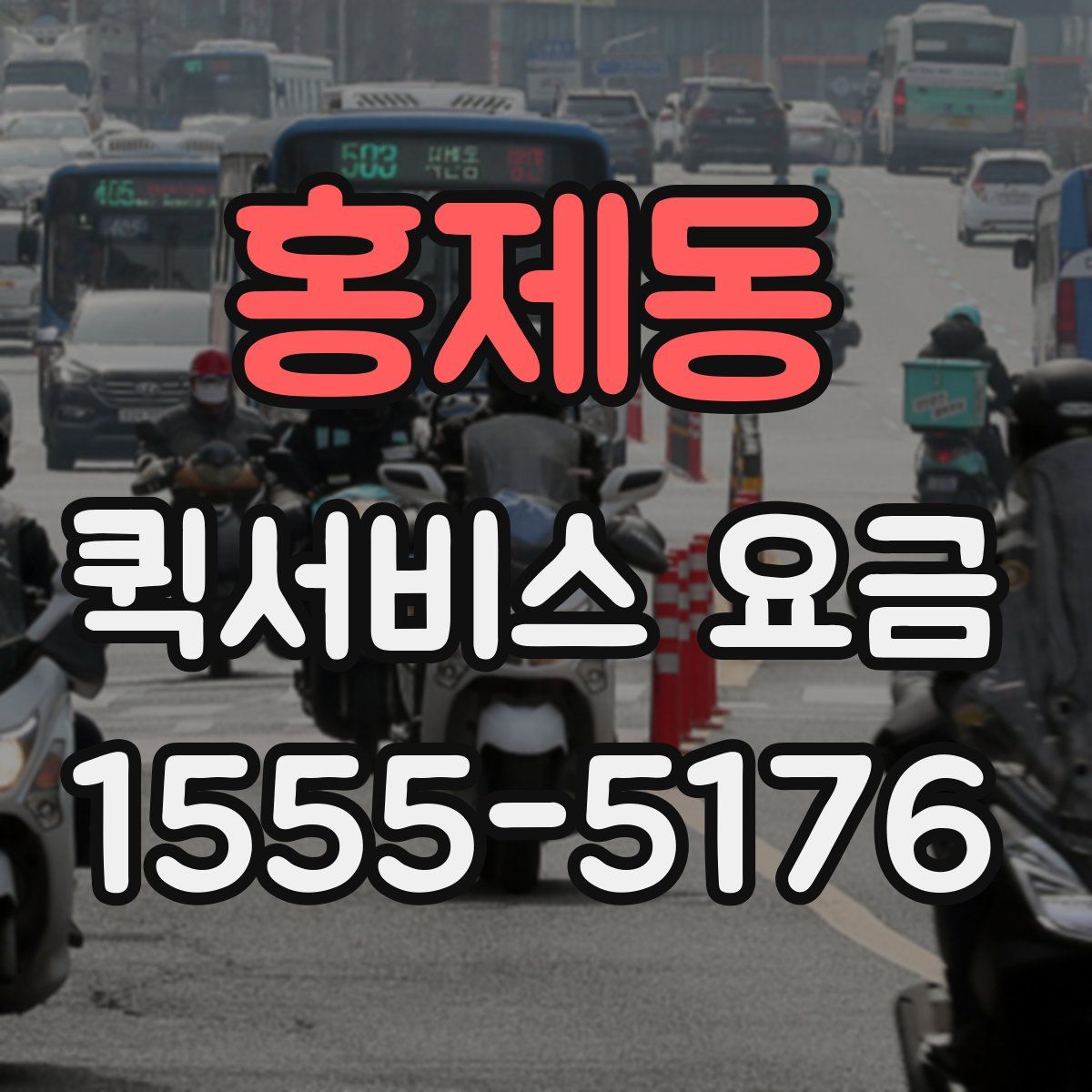 홍제동 퀵서비스 요금