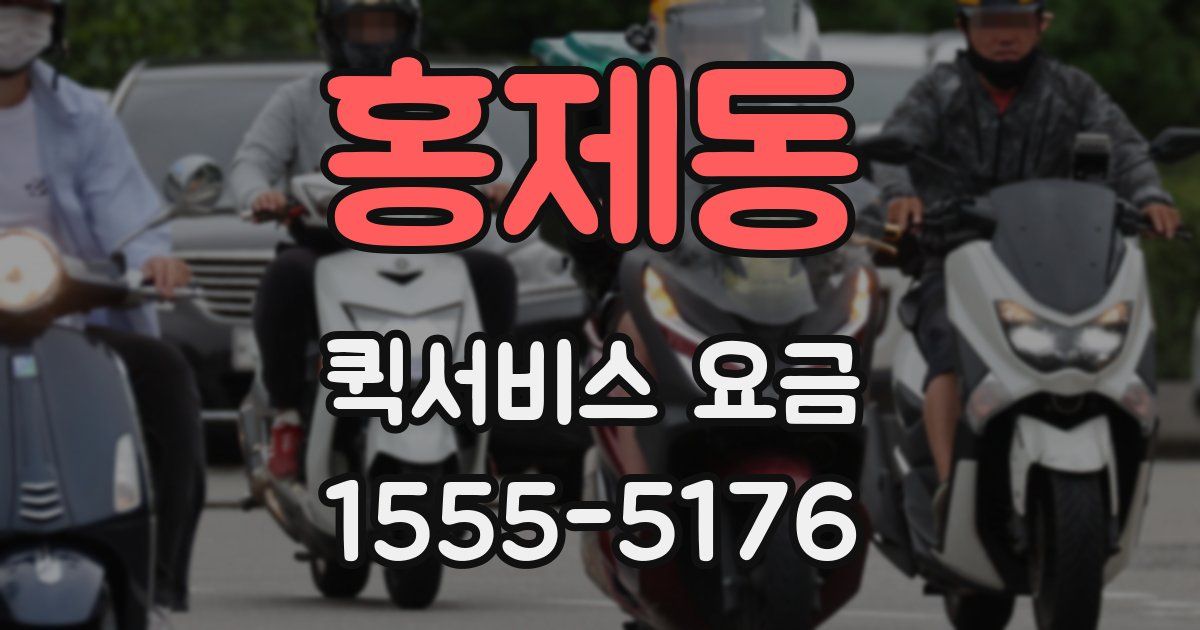 홍제동 퀵서비스 요금
