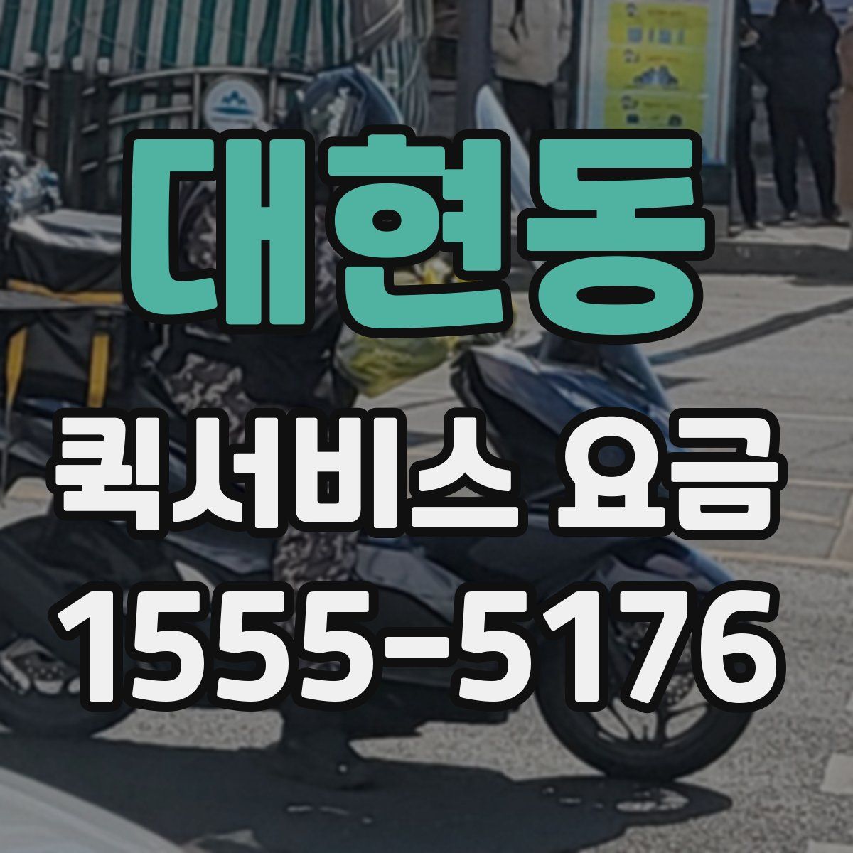 대현동 퀵서비스 요금