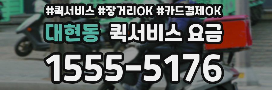 대현동 퀵서비스 요금