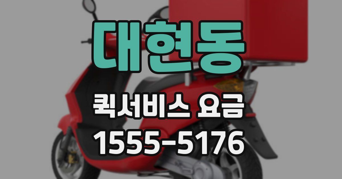 대현동 퀵서비스 요금