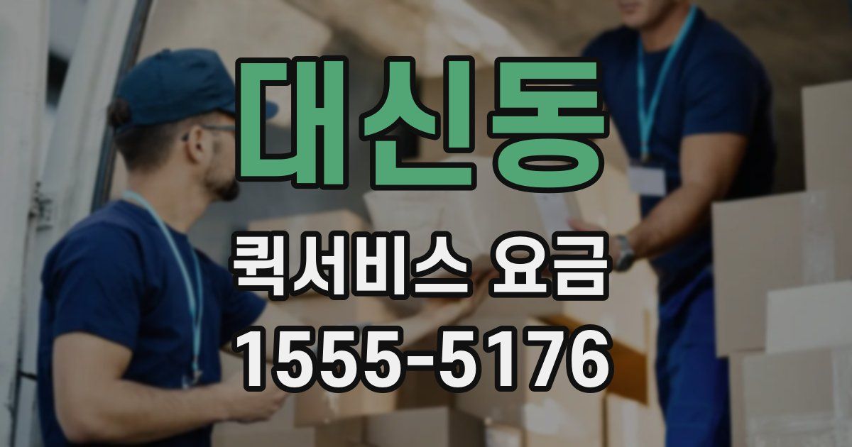대신동 퀵서비스 요금
