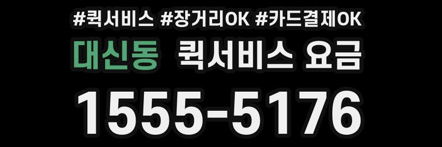 대신동 퀵서비스 요금