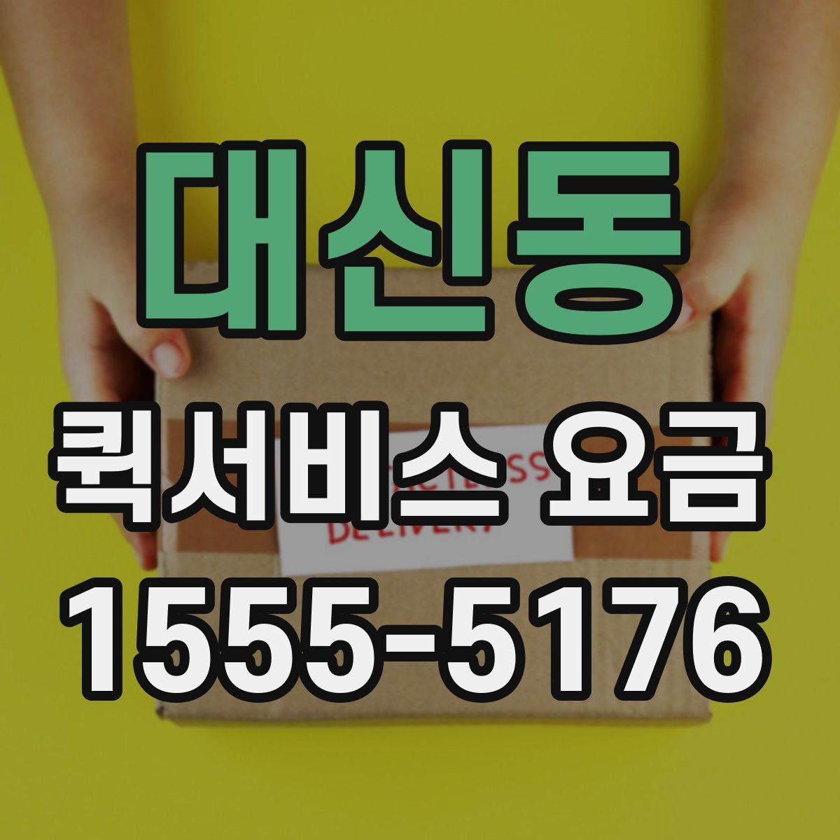 대신동 퀵서비스 요금