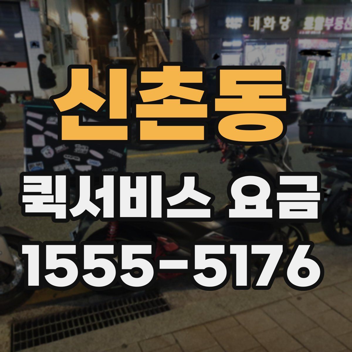 신촌동 퀵서비스 요금