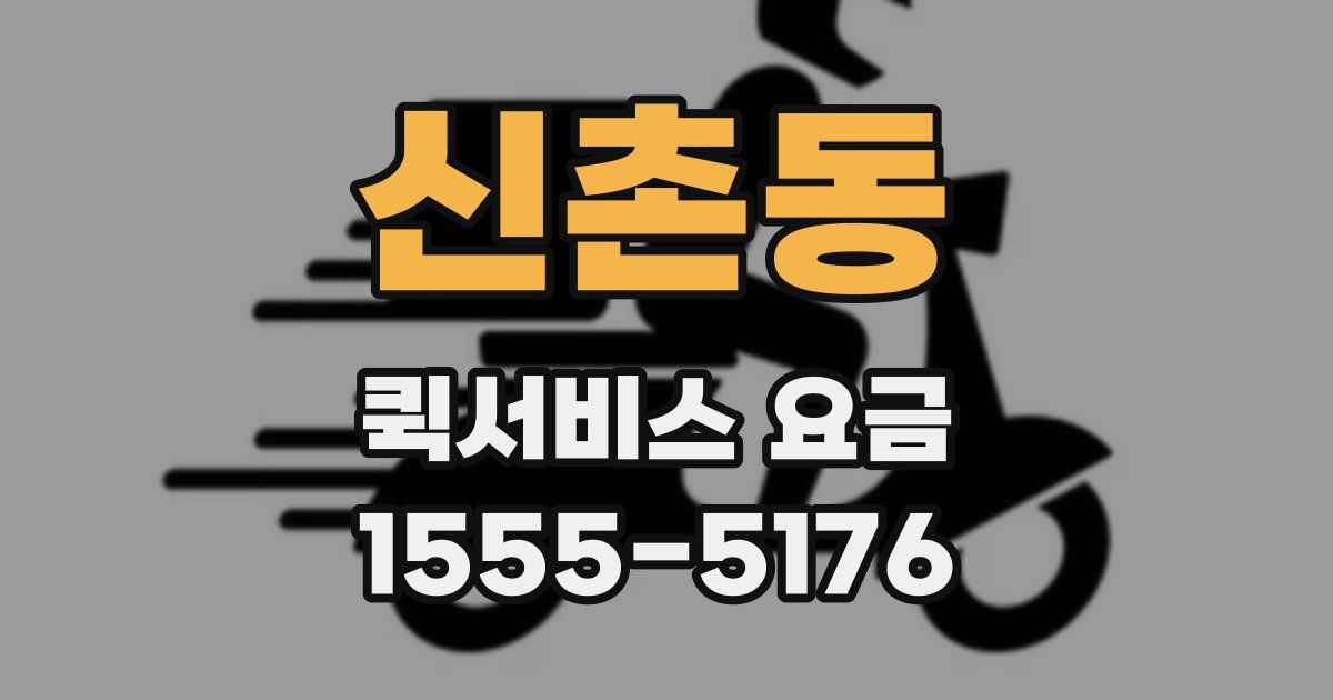 신촌동 퀵서비스 요금