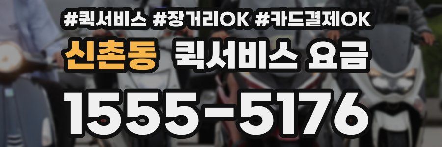 신촌동 퀵서비스 요금