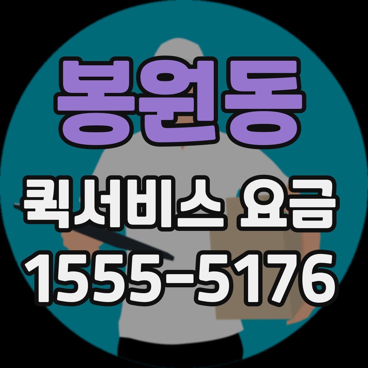 봉원동 퀵서비스 요금 책정의 기본 구조 알아보기