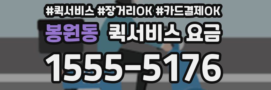 봉원동 퀵서비스 요금