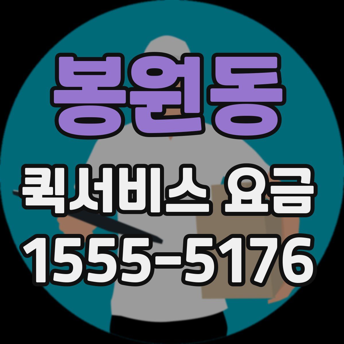 봉원동 퀵서비스 요금
