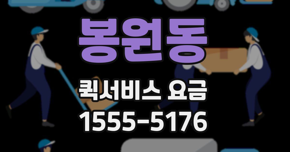 봉원동 퀵서비스 요금
