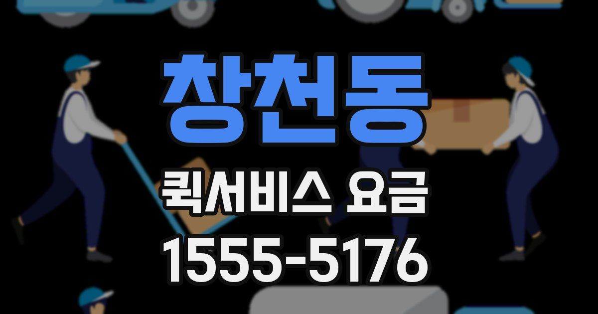 창천동 퀵서비스 요금