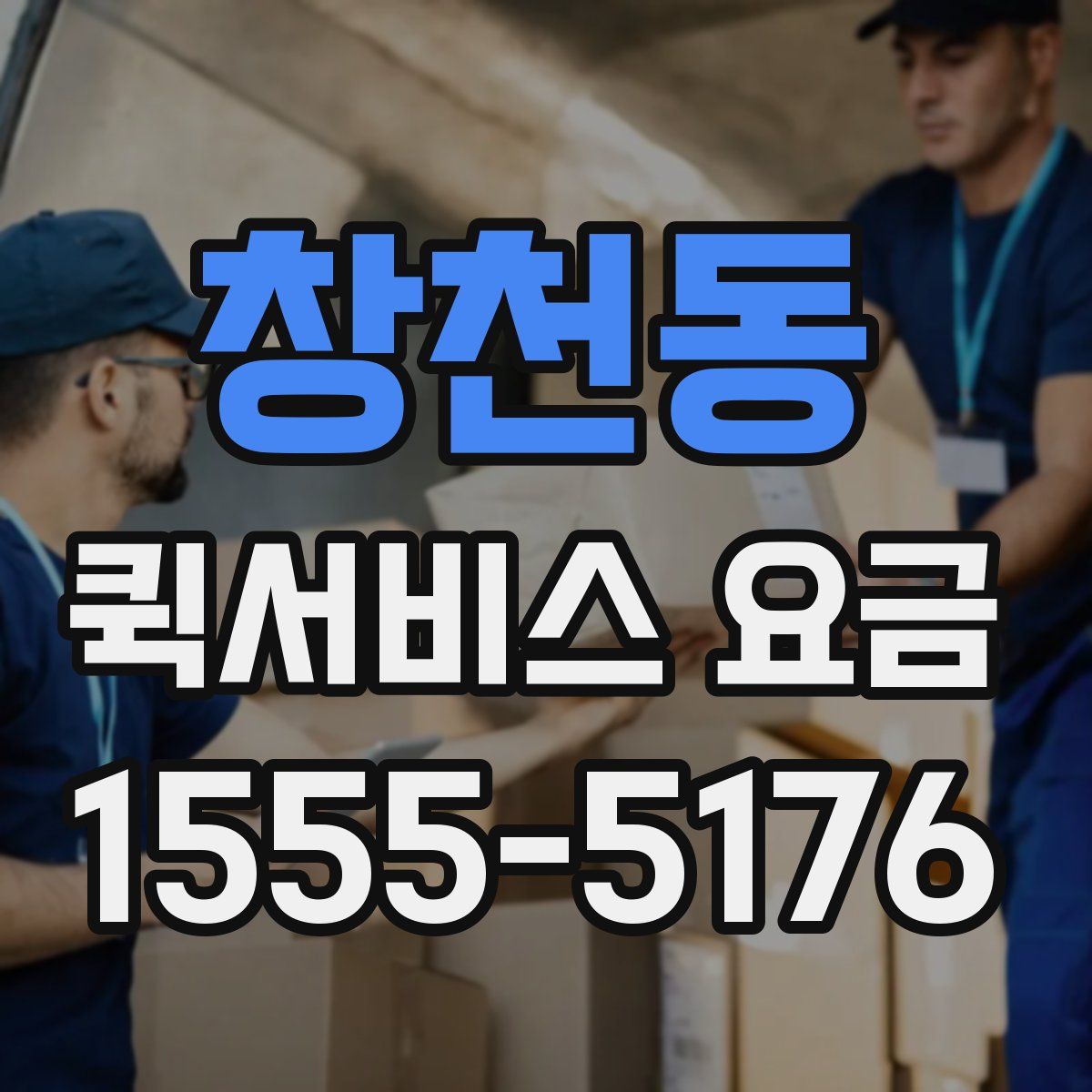 창천동 퀵서비스 요금