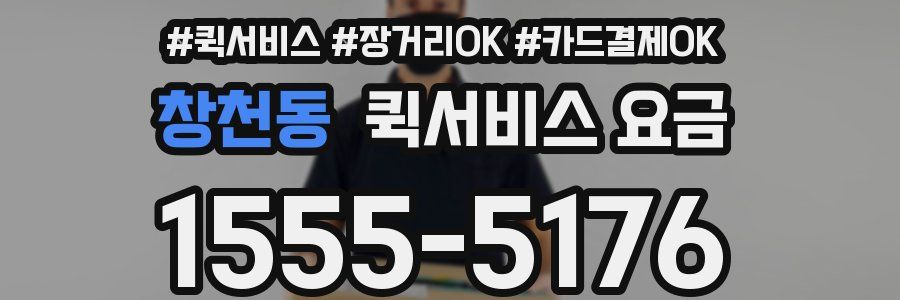 창천동 퀵서비스 요금