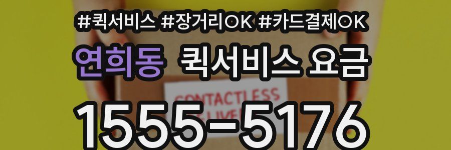 연희동 퀵서비스 요금