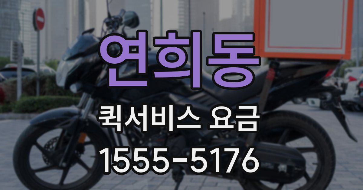 연희동 퀵서비스 요금