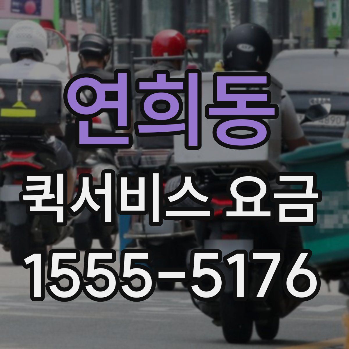연희동 퀵서비스 요금