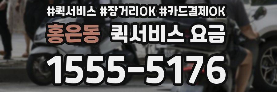 홍은동 퀵서비스 요금