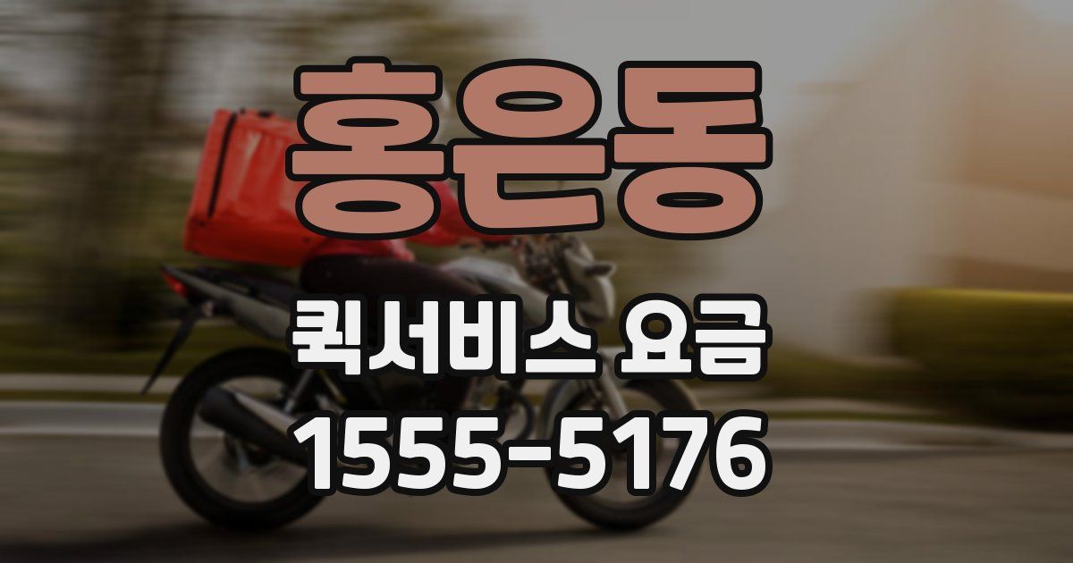 홍은동 퀵서비스 요금