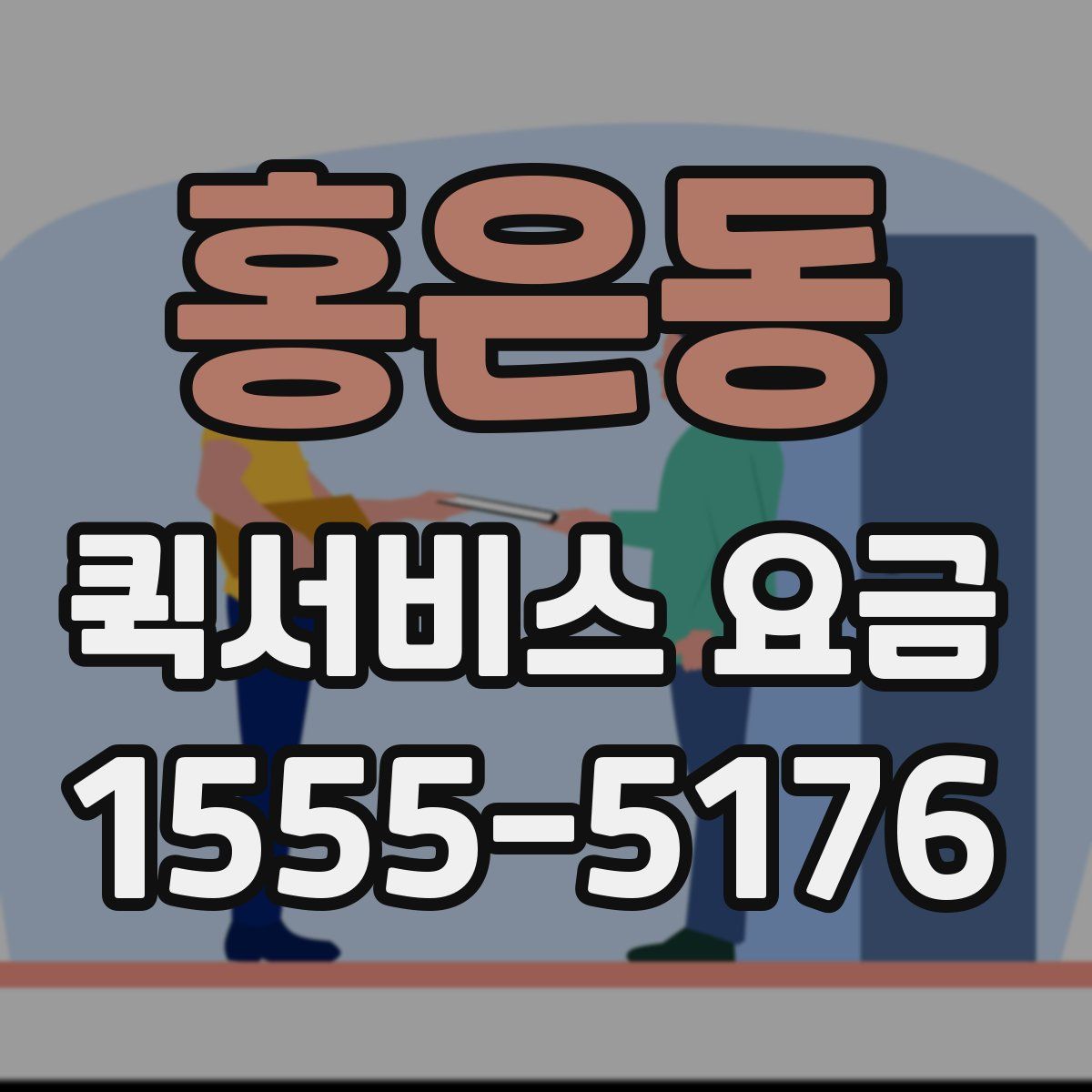 홍은동 퀵서비스 요금