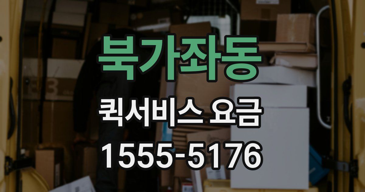 북가좌동 퀵서비스 요금