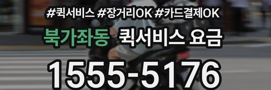 북가좌동 퀵서비스 요금
