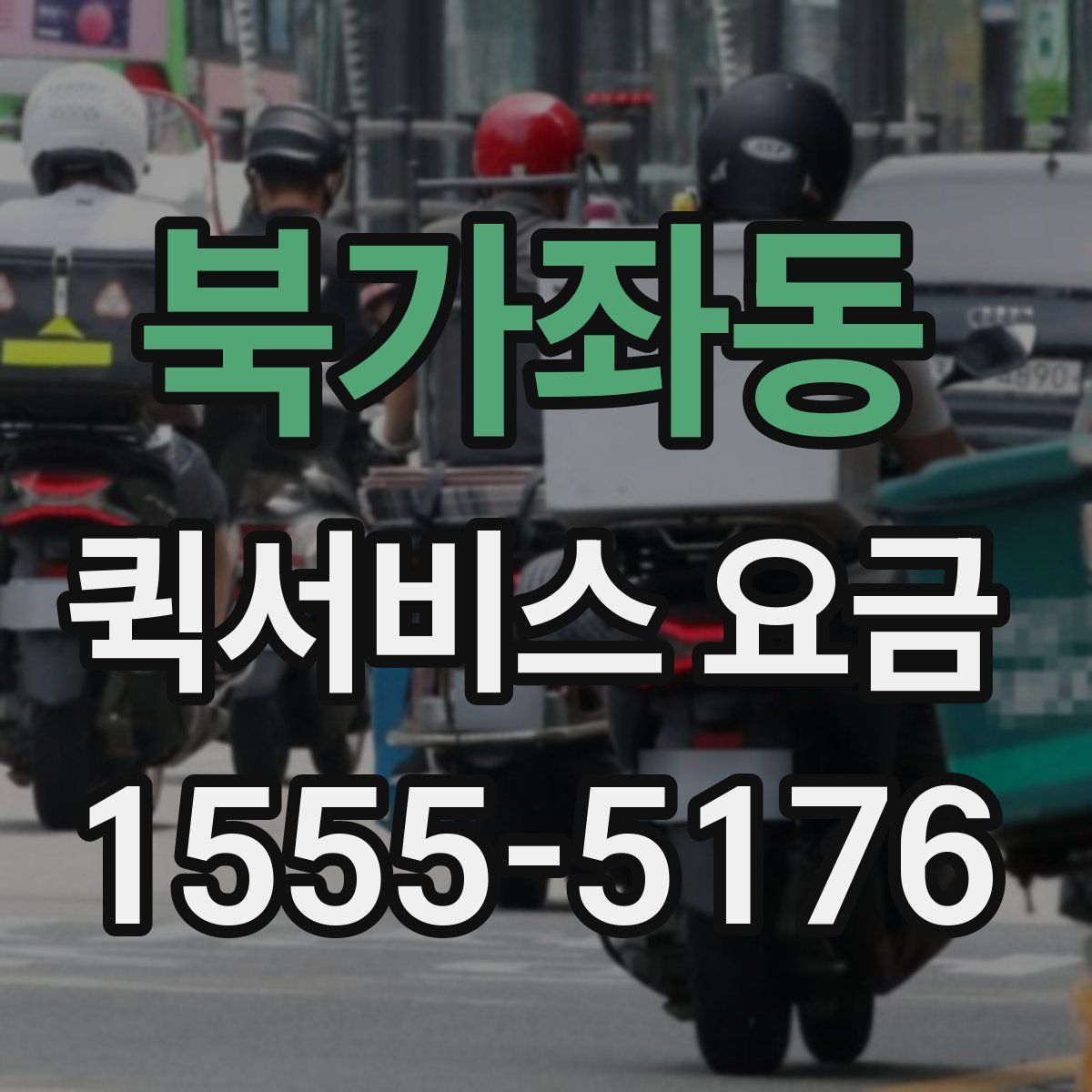 북가좌동 퀵서비스 요금