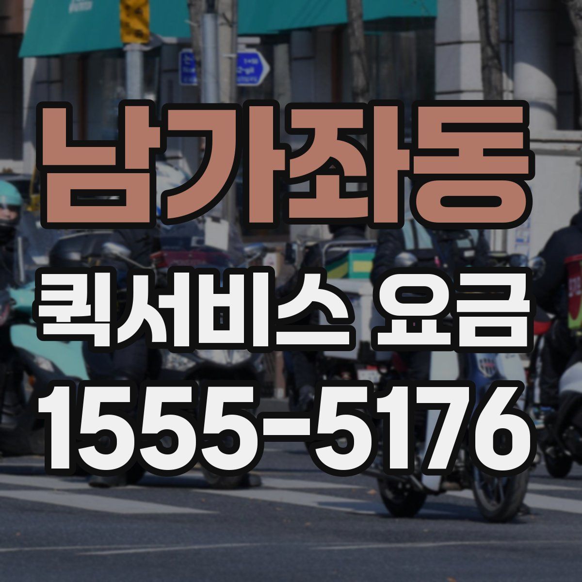 남가좌동 퀵서비스 요금