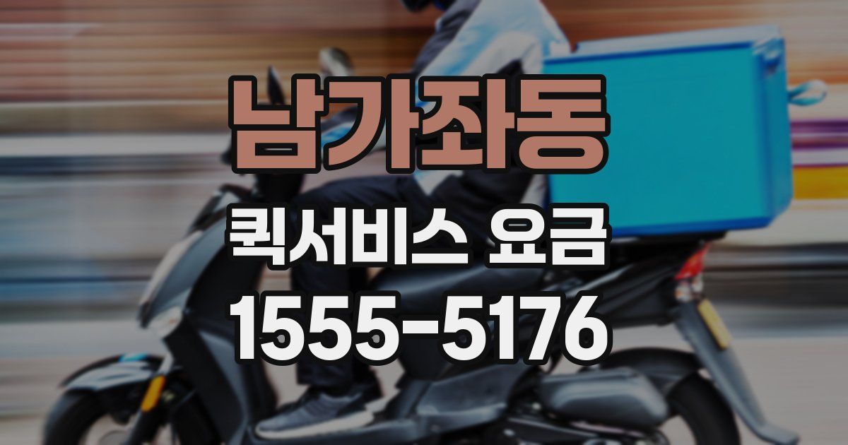 남가좌동 퀵서비스 요금
