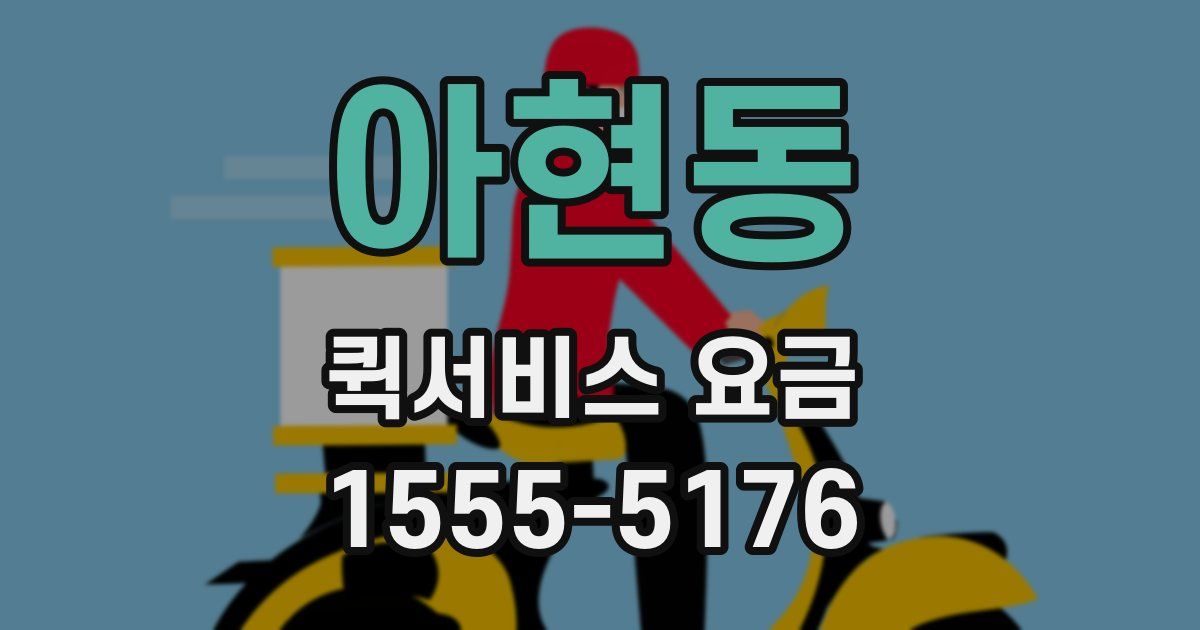 아현동 퀵서비스 요금