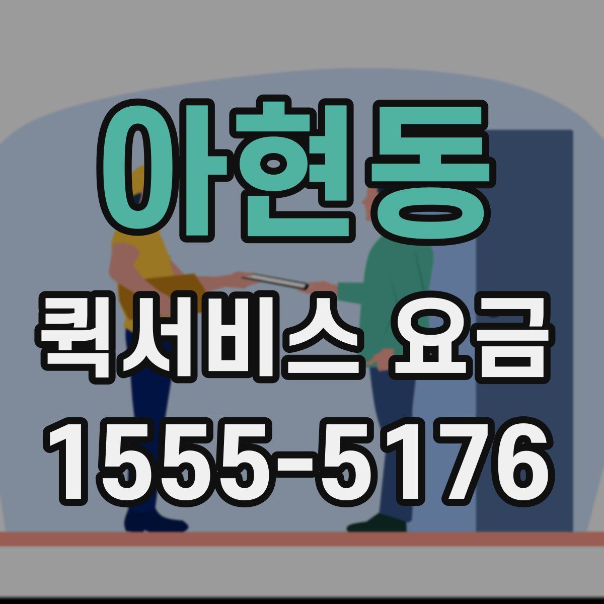 아현동 퀵서비스 요금